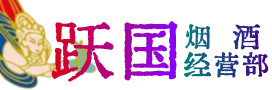 北京西城区烟酒回收:茅台酒,酒瓶,洋酒,名酒,冬虫夏草,老酒,北京西城区跃国烟酒经营部