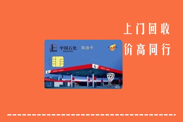 高价求购：北京西城区回收加油卡